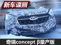 配超大屏幕 奇瑞concept β量产版谍照