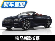 M运动选装包升级 宝马新款6系官图发布