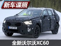 或在明年亮相 全新沃尔沃XC60最新谍照