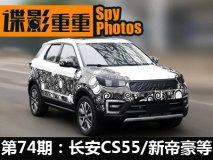 谍影重重74：长安CS55/新帝豪/新CR-V等