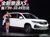 售7.99-10.89万元 全新景逸X5正式上市