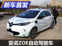 示范区启用 雷诺ZOE自动驾驶车亮相