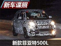 外观小幅升级 曝新款菲亚特500L谍照