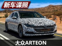 未来将推猎装版 大众ARTEON官方谍照