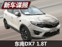 配6速双离合？ 东南DX7 1.8T谍照曝光