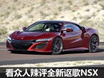 性能不是全部 看众人辣评全新讴歌NSX