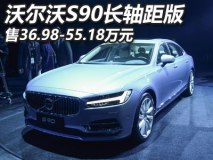 36.98-55.18万 沃尔沃S90长轴距版上市
