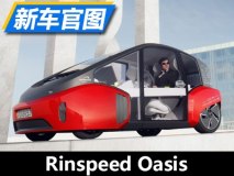 车内能种草 Rinspeed Oasis概念车官图