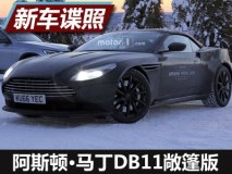 或2017年9月亮相 DB11敞篷版最新谍照