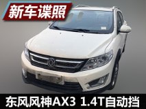或搭1.4T+6DCT 东风风神AX3新车型谍照