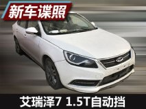或2017年推出 艾瑞泽7 1.5T自动挡谍照