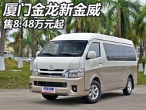 售8.48-11.98万元 厦门金龙新金威上市