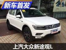 2017年1月上市 大众新途观L实车首曝