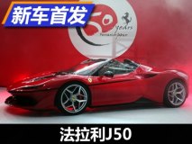 690马力/限量10辆 法拉利J50实车发布