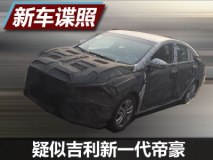 更加宽大 疑似吉利新一代帝豪谍照曝光