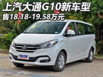 售18.18万元起 上汽大通G10新车型上市
