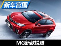 12月19日上市 MG新款锐腾官图正式发布