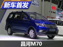 预计售价6-8万元 昌河M70正式首发亮相