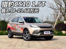 售8.98-13.68万 猎豹CS10 1.5T正式上市