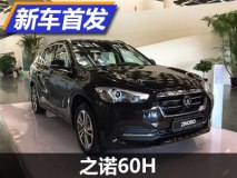 采用插电混动系统 之诺60H实车曝光