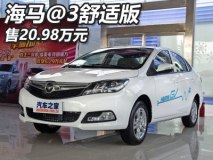 售价20.98万元 海马@3舒适版正式上市