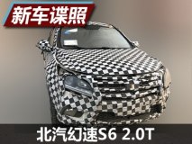 丰富动力选择 曝北汽幻速S6 2.0T测试车