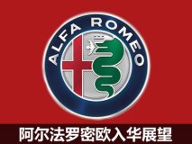 情怀能否被认可 阿尔法罗密欧入华展望