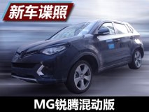 采用旋钮换挡 MG锐腾插电式混动版谍照
