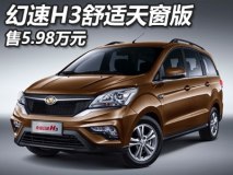售5.98万元 北汽幻速H3舒适天窗版上市