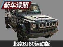 动力或不变 北京BJ80运动版实车图曝光