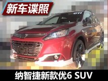 或搭PSA发动机 纳智捷新款优6 SUV谍照