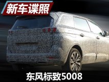 2017年6月上市 东风标致5008谍照曝光