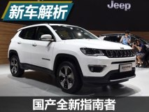 Jeep的大兵 国产全新指南者市场展望
