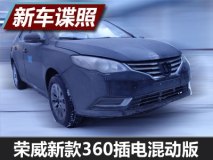 增旋钮换挡 荣威新款360插电混动版谍照