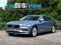 新景逸X5/S90长轴领衔 一周新车早知道