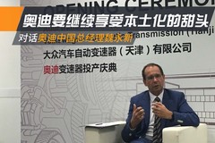 魏永新：奥迪要继续享受本土化的甜头