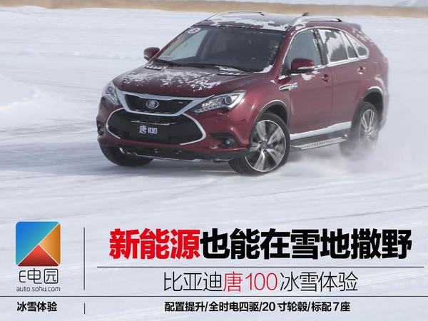 新能源也能在雪地撒野 冰雪体验比亚迪唐100