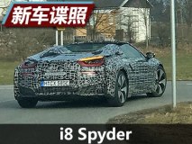 2018年初发布 宝马i8 Spyder谍照曝光