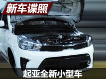 第二季度上市 起亚全新小型车谍照首曝