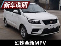 二季度上市 幻速全新MPV申报图曝光
