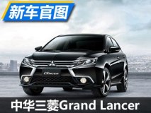 自主研发 中华三菱Grand Lancer官图