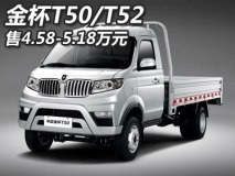 售4.58-5.18万元 金杯T50/T52正式上市
