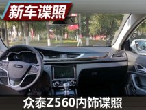 内饰小幅升级 众泰Z560内饰谍照曝光