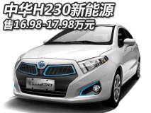 售16.98-17.98万 中华H230新能源上市