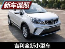 造型精致/搭1.5L 吉利全新小型车申报图