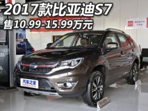 售10.99-15.99万元 2017款比亚迪S7上市