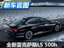 日内瓦车展首发 新雷克萨斯LS 500h官图