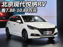 售7.88-10.88万元 现代悦纳RV正式上市