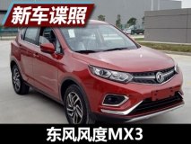 搭载1.6L动力 东风风度MX3工信部申报图