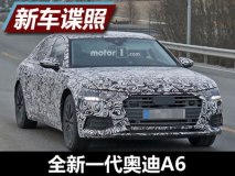不再是小A8 全新一代奥迪A6谍照曝光